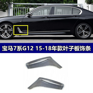 适配宝马7系G12 730li740li750li760li叶子板侧风口电镀饰条亮条