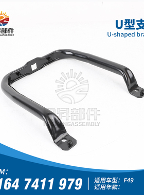 适用宝马X1F49X2F48F39前杠内骨支架水箱X1F49U型固定支架U形杆