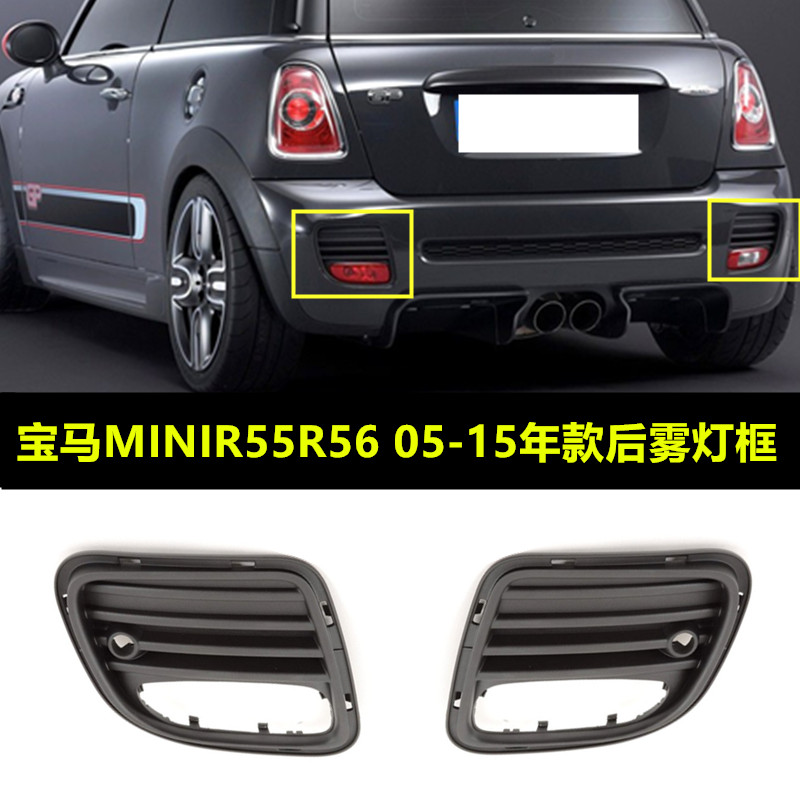 MINIR56R57R58后杠雾灯格栅