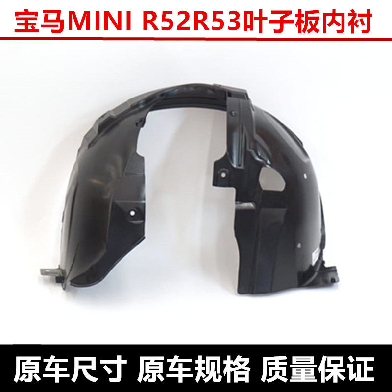 MINIR52R53叶子板内衬