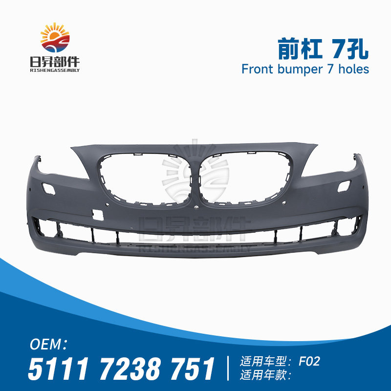 7系F02730740750前保险杠