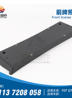 适用于宝马5系F07GT车牌架528i前牌照板535i前后牌照板550i车牌托