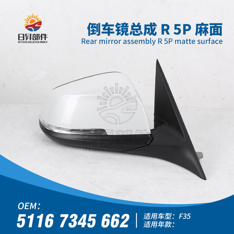 3系F30F35保险杠倒车镜总成