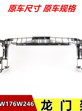适用于奔驰W176 W246B180 B200 GLA220 龙门架上盖板水箱框架中网
