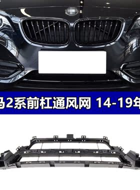适配宝马2系F22 F23 218 220 225 230i前杠进气格栅 风口 下中网