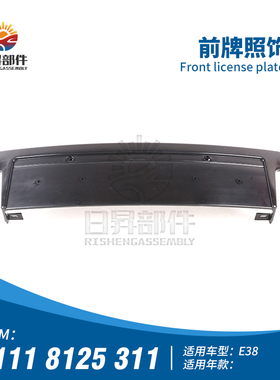 适用宝马7系E38前杠饰条728iL电镀亮条740牌照板750iL后杠防撞条