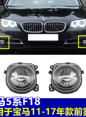 适配宝马5系 F10F18 528LI520LI523LI530LI前雾灯防雾灯LED日行灯