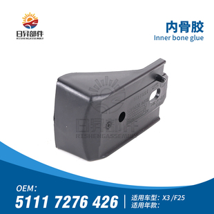 适用宝马X3前杠X4前保险杠F25内骨F26定位胶X3固定X4支架X3固定架