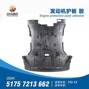 发动机X3前杠X4下X3护板X4挡泥板 适用于宝马X3 F25 F26