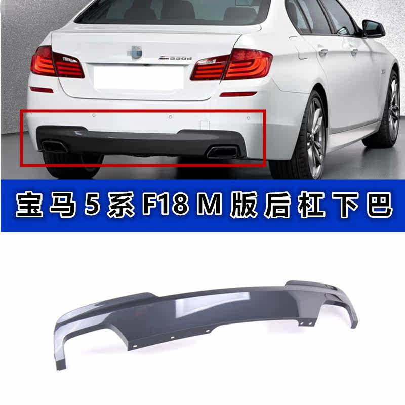 F10525LIM版后保险杠下巴530LII