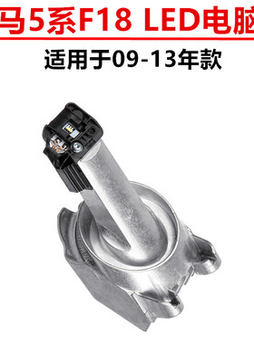 适用于宝马F07F10F18 520 525 528 530 535大灯LED模块 LED电脑版