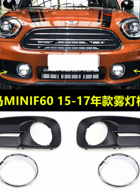 适用于宝马mini countrymanF60前保险杠雾灯框 雾灯电镀框