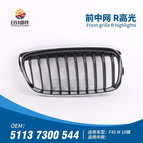 2系F46F45前中网格栅高光