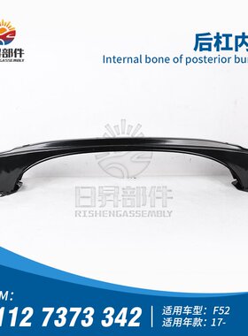 适配于宝马1系F52 120I118I125I116i后杠内骨防撞梁后保险杠骨架