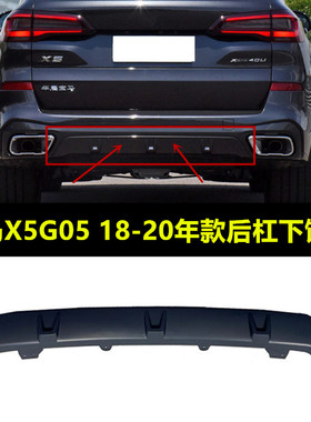 适用于宝马X5后杠下饰板G05M运动版X5后保险杠40i下巴30i饰板
