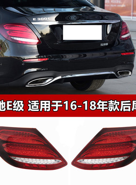 适配奔驰E级W213 E200LE260L刹车灯E300L后尾灯E320L尾灯总成