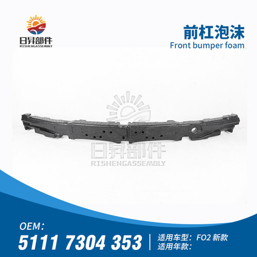 7系F02前保险杠泡沫缓冲器