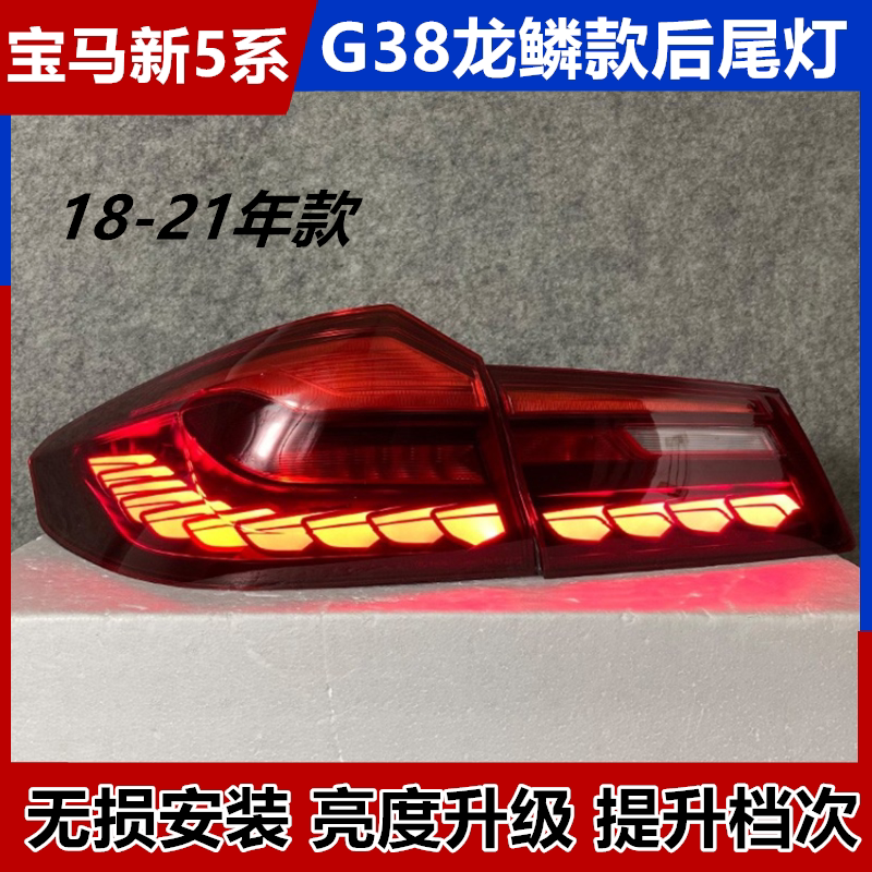 G30G38改装龙鳞LED后尾灯