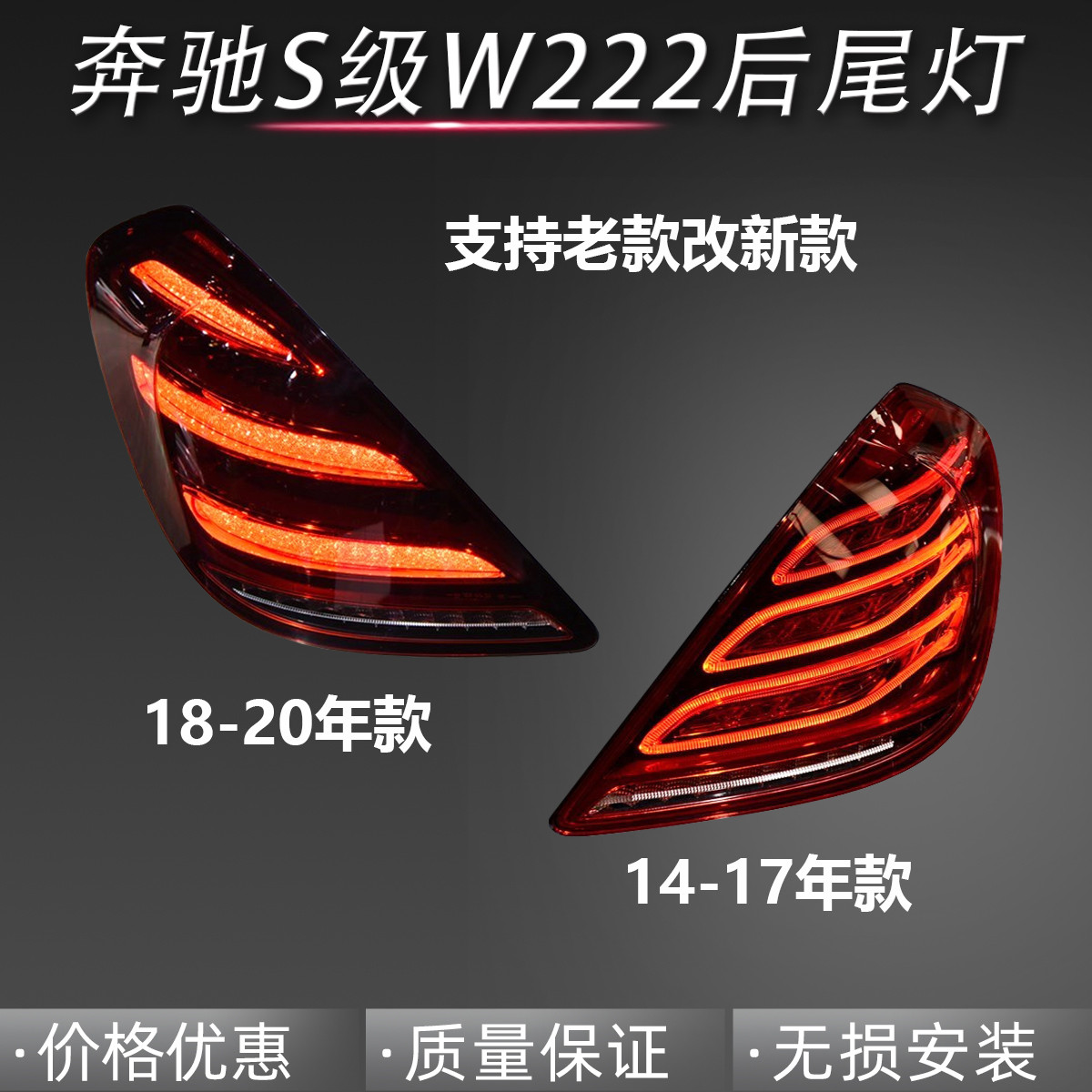 适配奔驰S级W222后尾灯S320倒车灯S350刹车灯S450老款改新款S680