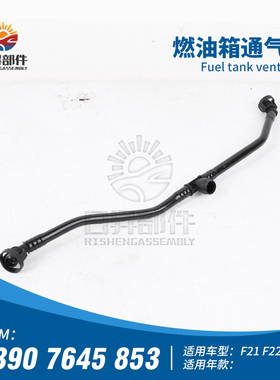 适用于宝马1系2系3系F21F22F35 116I228I330I 燃油箱排气管通气管