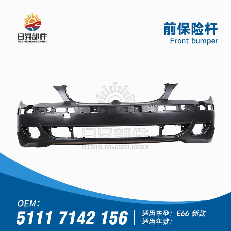 E65E66前保险杠前杠包围