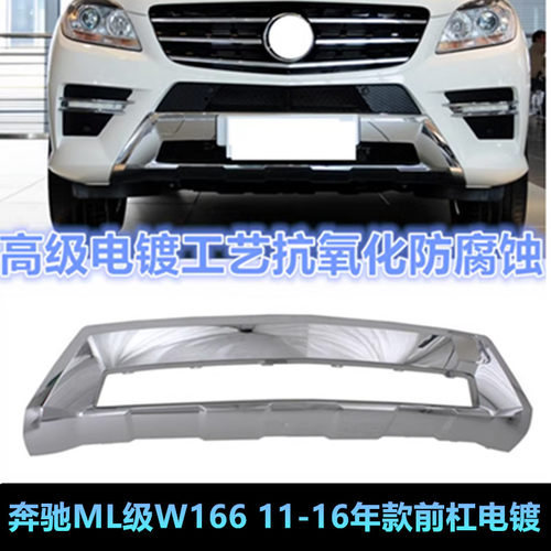 W166ML300ML350GL350前杠下电镀