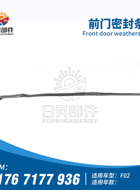 适用于宝马 7系 F02 F01 720I 730I 740I 750I 760I 前门密封条