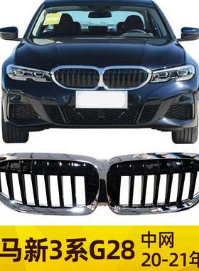 适用宝马新3系G28中网320li进气325li格栅330li前脸G20双肾前中网