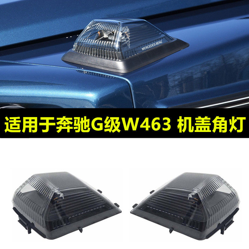 适用于奔驰W463G级G500G350G55G63转向灯前角灯机盖角灯叶子板灯