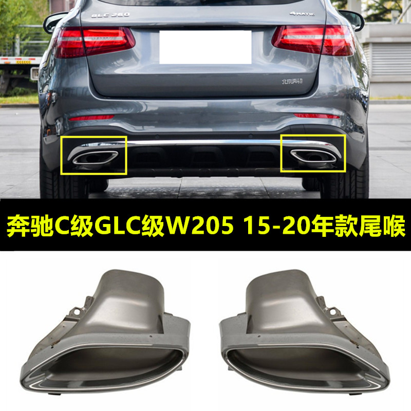 GLC250LC200C250C300L尾喉排气管