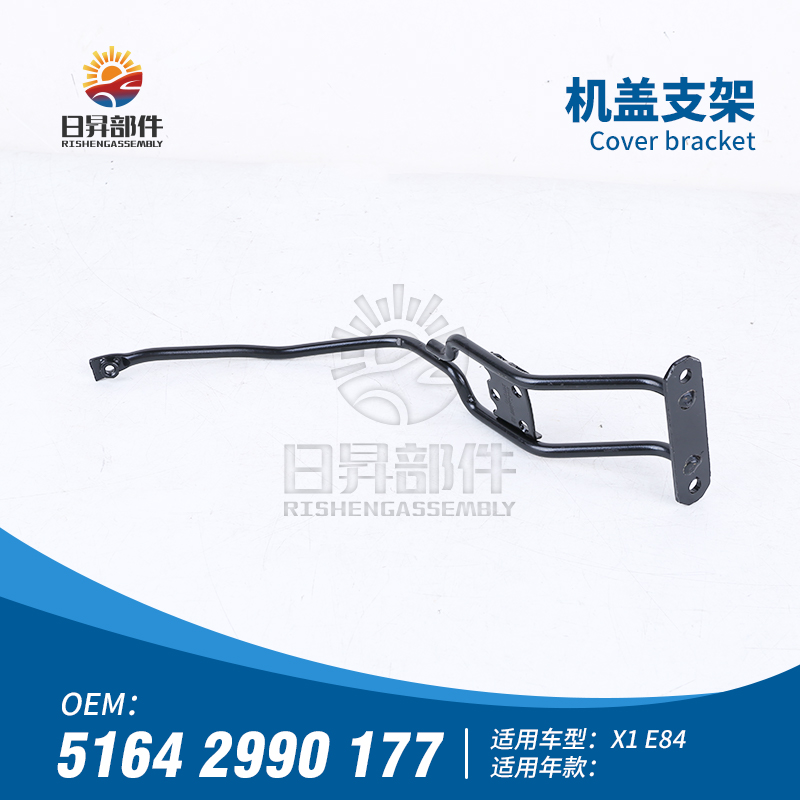 X1E84前机盖中网底座支架