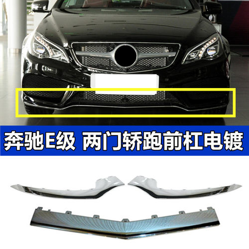 W207E200E260E320前杠电镀条