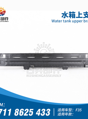 适用于宝马1系3系F20F21F30F35 116I118I320I325I 盖板水箱下支架