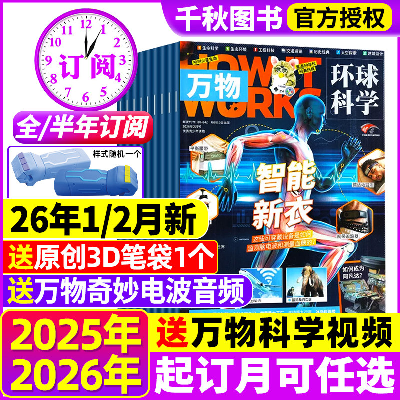万物杂志2026年【全年/半年订阅赠好礼】2025年1-12月中小学生青少年中文版How it works环球科学科普好奇号意林问天少年2024过刊