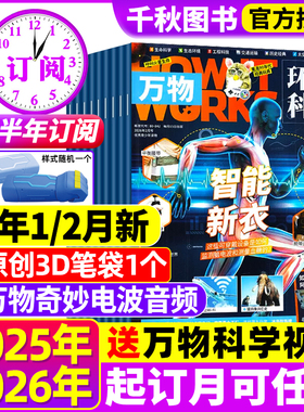 万物杂志2026年1/2月【全年/半年订阅赠好礼】2025年1-12月中小学生青少年中文版How it works环球科学科普好奇号意林问天少年读物
