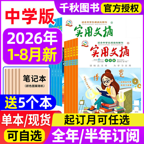 实用文摘中学版初中版2026年