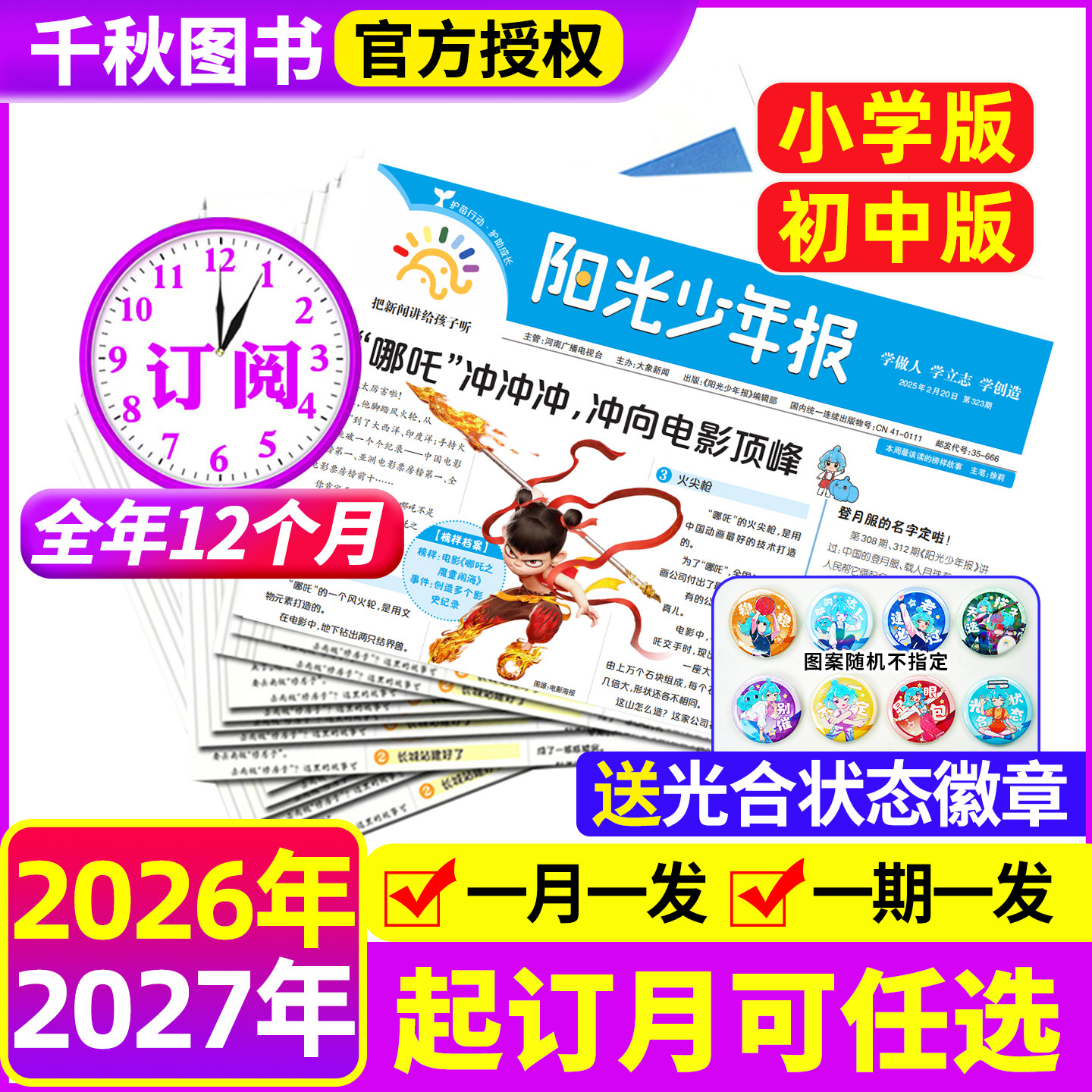 【全年订阅送好礼】阳光少年报小学版报纸2026年1-12月周投月投1-6年级小学生课外阅读杂志青少年儿童新闻时事官方旗舰店杂志2027