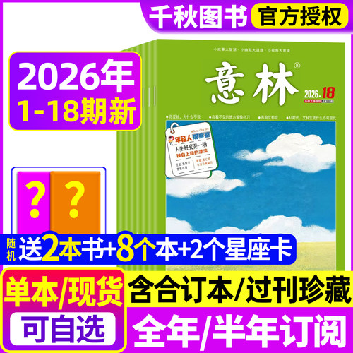 意林杂志2026年现货/订阅