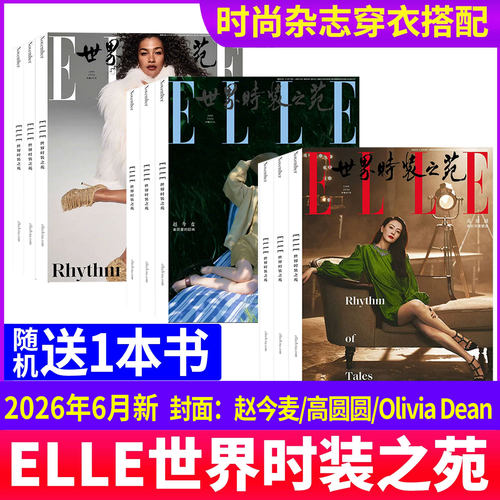 ELLE世界时装之苑杂志2026年