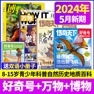 2024年4月万物 works中文版 好奇号杂志 专刊How 博物杂志 含2023年1 青少年科普百科自然 12月 送1本小册子共5本