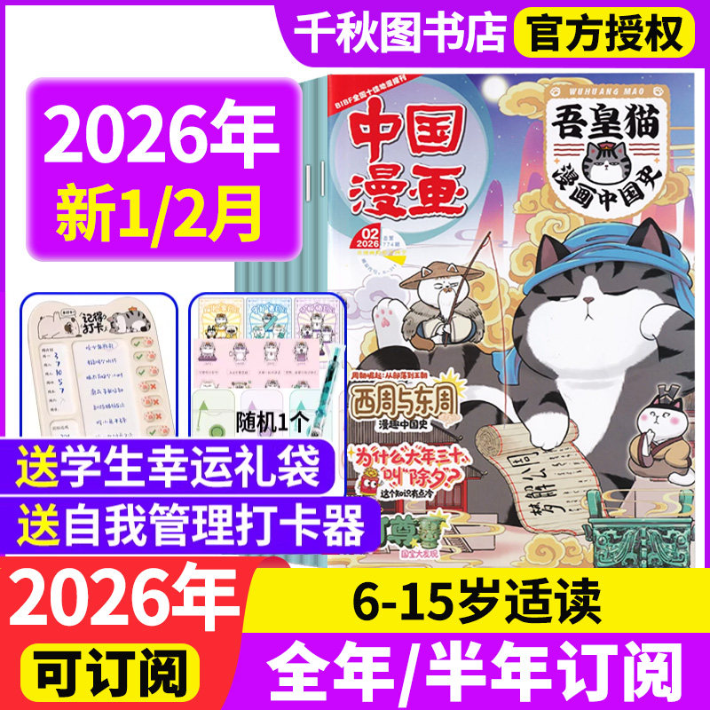 中国漫画吾皇猫漫画中国史杂志2026年1/2月【现货全年/半年订阅赠礼袋+打卡器】6-12岁小学生儿童漫画历史故事吾皇巴扎黑儿童课外,书籍/杂志/报纸,期刊杂志,淘宝优惠券,粉丝福利购,淘宝优惠卷