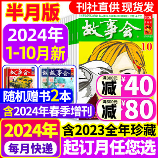 【1.5元/本+送书2本】故事会杂志半月版2024年1-10期/2023年1-24期全年订阅2022年1-12月2021中短篇文学小说书籍民间传奇书清仓增