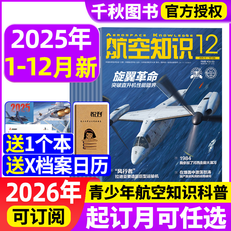 【送笔记本+日历】航空知识杂志2025年12月(2026全年/半年订阅)中国舰船兵器知识航空航天舰载武器国防军事科技科普火箭非过刊
