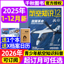 送笔记本 半年订阅 日历 2026全年 中国舰船兵器知识航空航天舰载武器国防军事科技科普火箭非过刊 航空知识杂志2025年12月