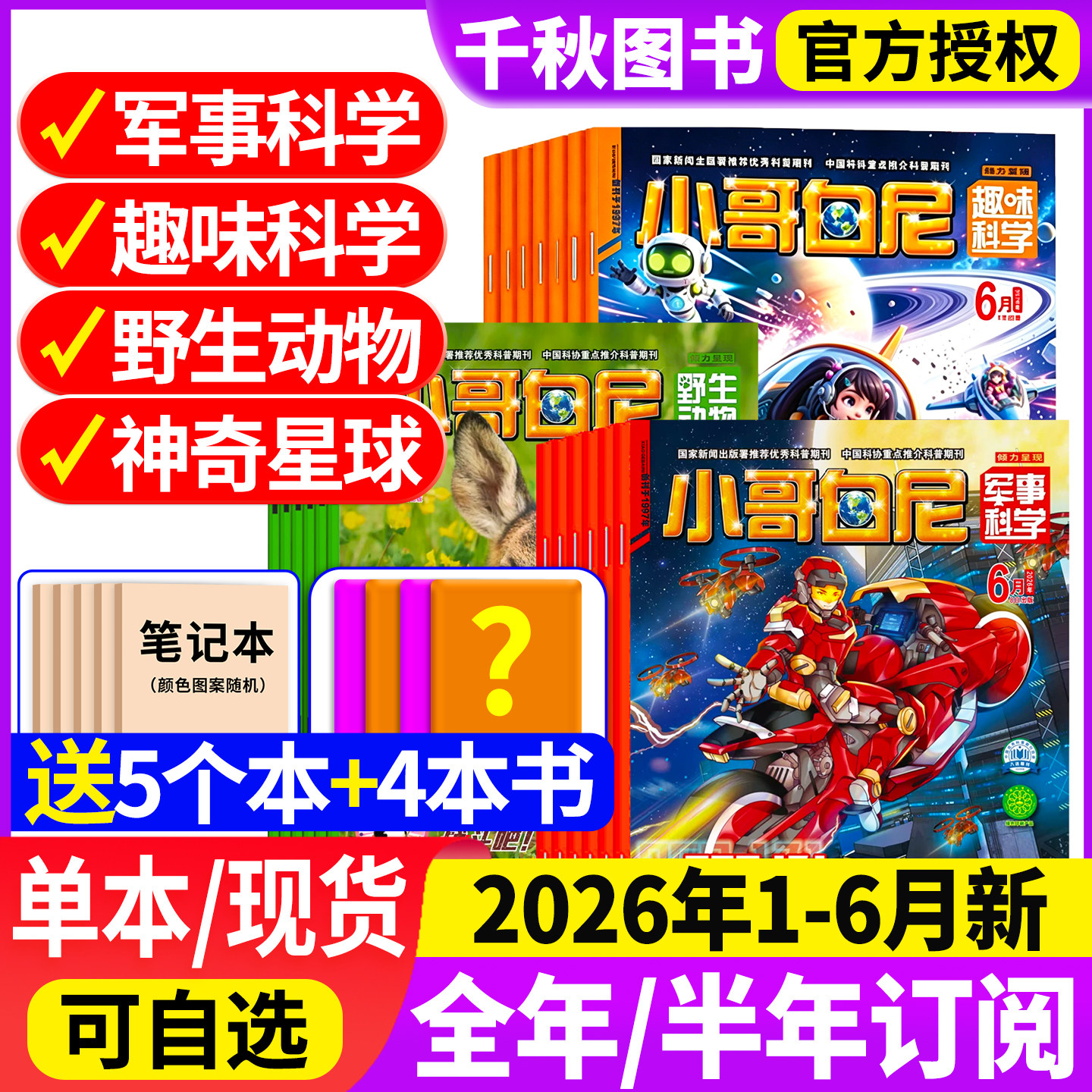 小哥白尼军事科学杂志2025年1-12月/【2026全/半年订阅送玩具】2024全年珍藏趣味科学6-15岁青少年科普野生动物神奇星球过刊