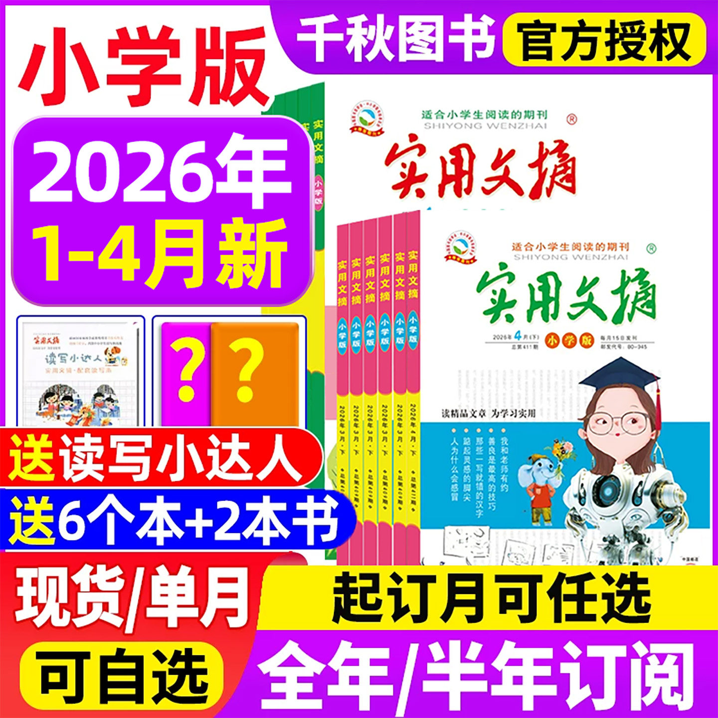 实用文摘小学版杂志2025年12月新【2026全年/半年订阅送5个本】2024年1-12月打包小学生作文素材儿童文学青少年课外阅读非过期