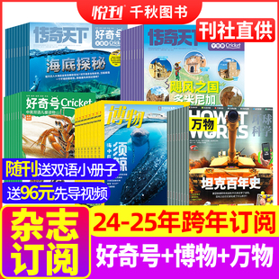 费 博物杂志 全年订阅 中小学生科普百科期刊书籍 2023年 15岁青少年课外阅读 2025年起订月任选8 免邮 2024年 好奇号 万物