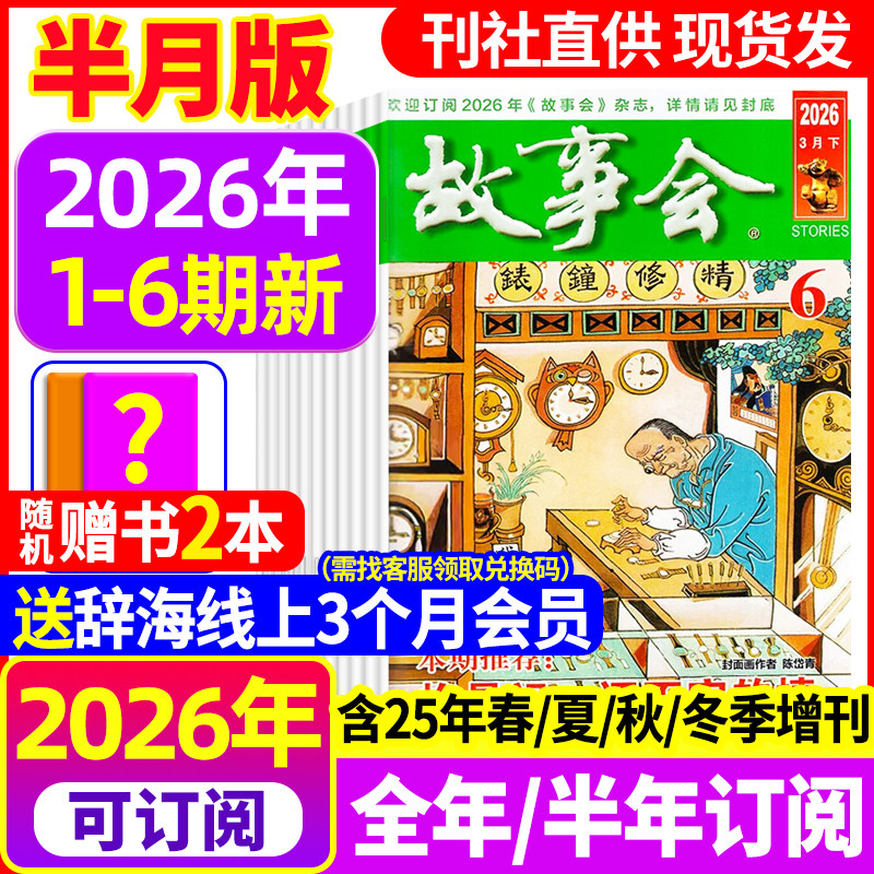 【送好礼】故事会杂志半月版2026年1期新【全年/半年订阅】2025年1-24期 春夏秋冬季增刊2024过刊中短篇文学校园小说百姓民间传