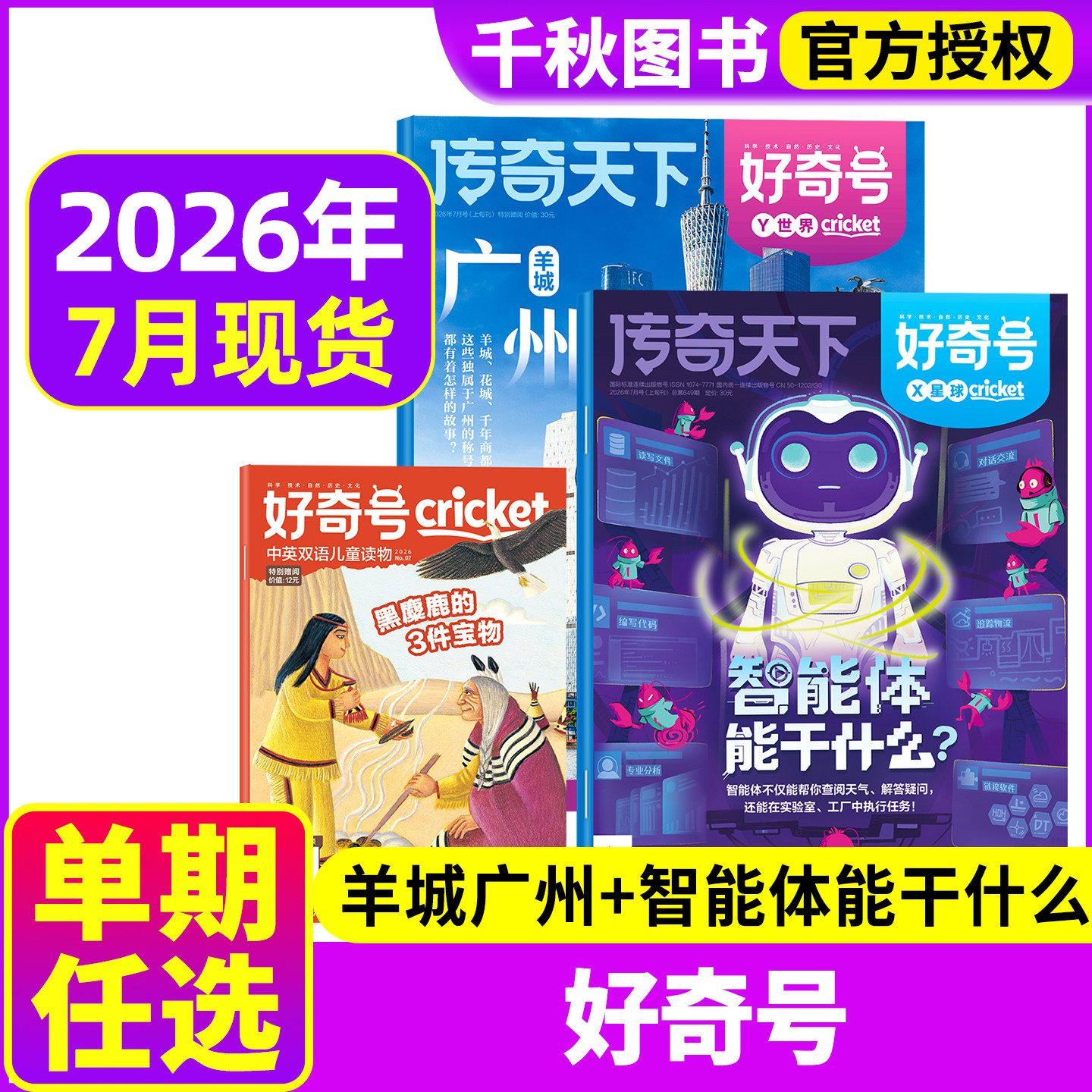 【5月现货送双语册子】好奇号杂志2026年/2025/2024/2023年1-12月全年珍藏订阅6-12岁小学生科普百科环球科学万物阳光少年报过刊