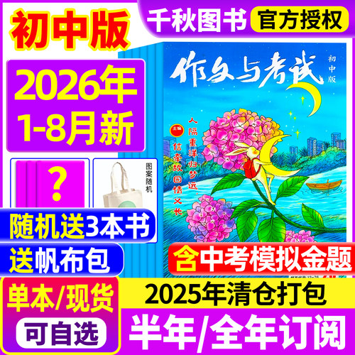 作文与考试初中版2026-2027年新